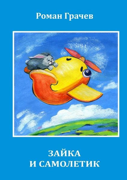 Обложка книги  «Зайка и Самолетик»