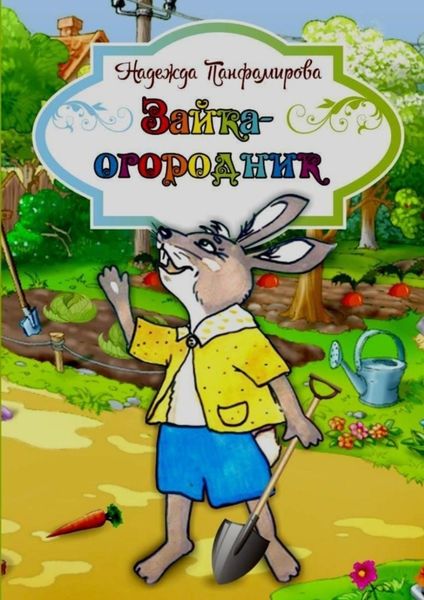 Обложка книги  «Зайка-огородник»