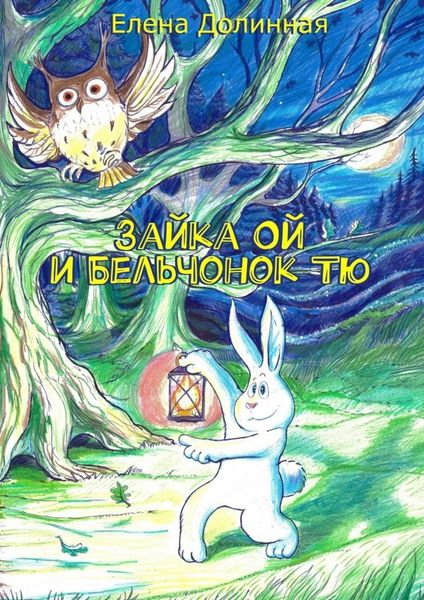 Обложка книги  «Зайка Ой и Бельчонок Тю»