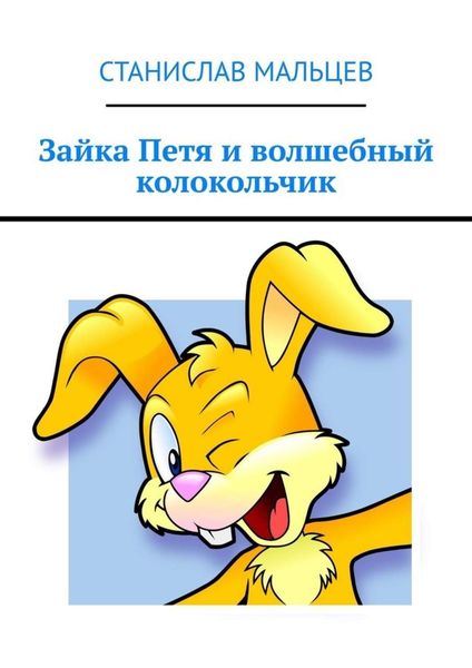Обложка книги  «Зайка Петя и волшебный колокольчик»