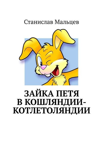 Обложка книги  «Зайка Петя в Кошляндии-Котлетоляндии»