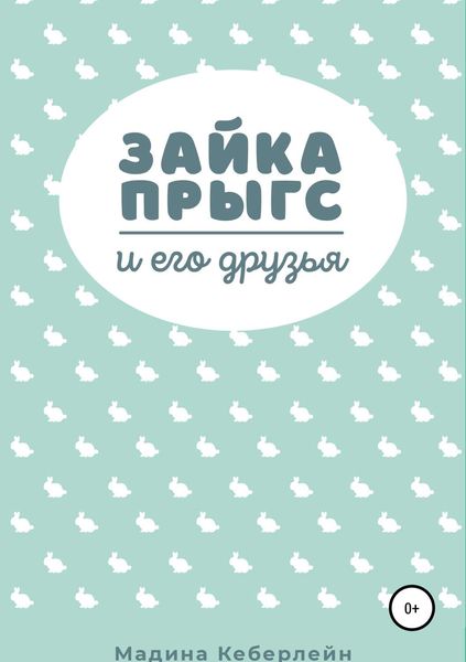 Обложка книги  «Зайка Прыгс и его друзья»