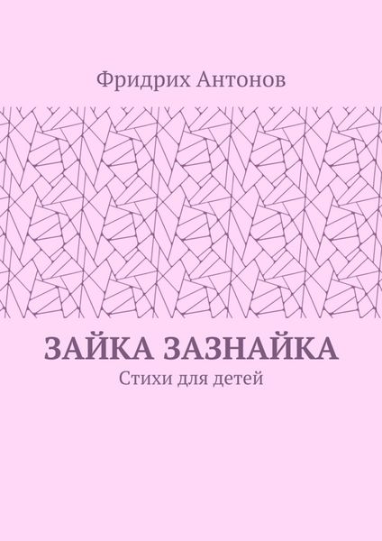 Обложка книги  «Зайка Зазнайка. Стихи для детей»