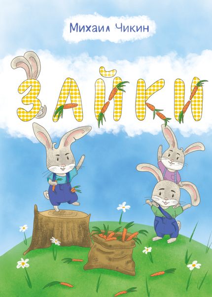 Обложка книги  «Зайки»