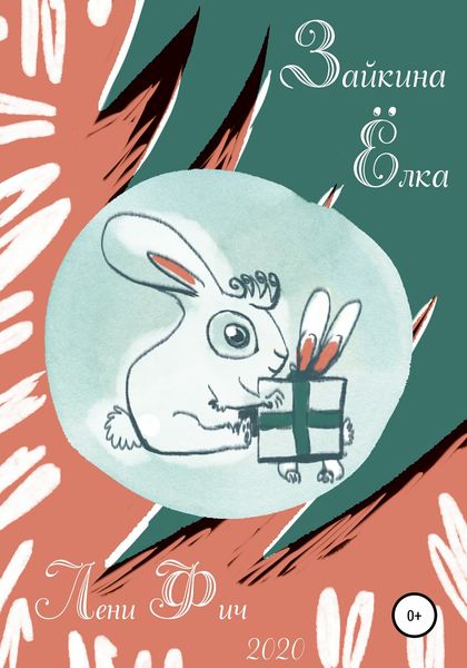 Обложка книги  «Зайкина ёлка»