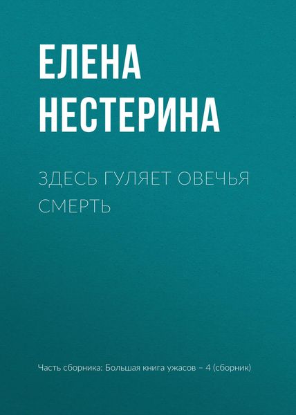 Обложка книги  «Здесь гуляет Овечья Смерть»