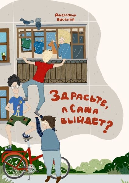 Обложка книги  «Здрасьте, а Саша выйдет?»