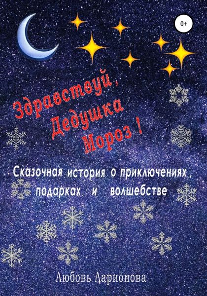 Обложка книги  «Здравствуй, Дедушка Мороз!»