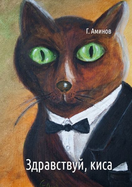 Обложка книги  «Здравствуй, киса. Детские стихи»
