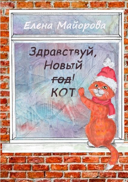 Обложка книги  «Здравствуй, Новый кот! Кошачьи премудрости»
