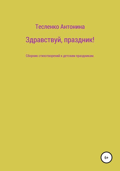 Обложка книги  «Здравствуй, праздник!»