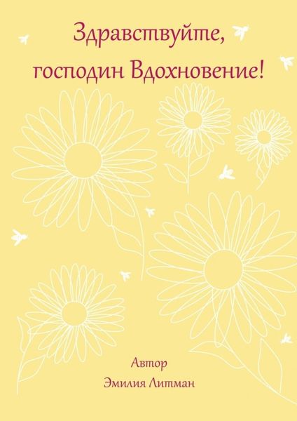 Обложка книги  «Здравствуйте, господин Вдохновение!»