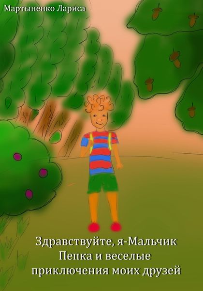 Обложка книги  «Здравствуйте, я – Мальчик Пепка и веселые приключения моих друзей»