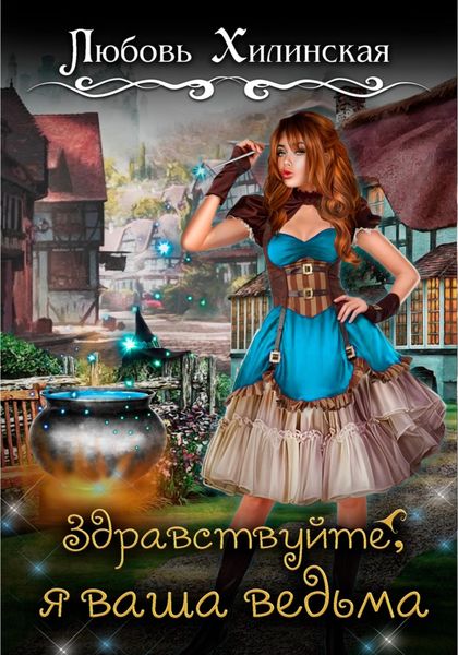 Обложка книги  «Здравствуйте, я ваша ведьма!»