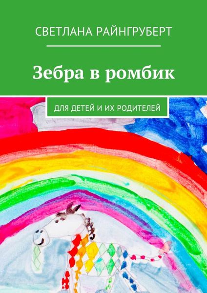 Обложка книги  «Зебра в ромбик. Для детей и их родителей»