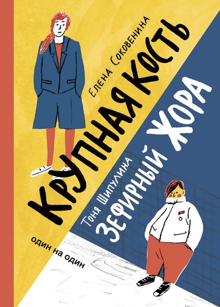 Обложка книги  «Зефирный Жора. Крупная кость»