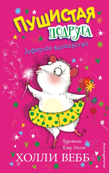 Обложка книги  «Зефирное волшебство»