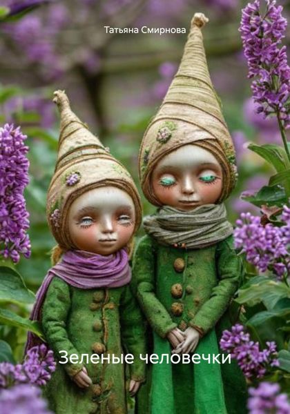 Обложка книги  «Зеленые человечки»