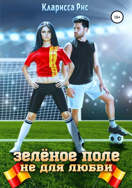 Обложка книги  «Зеленое поле не для любви»