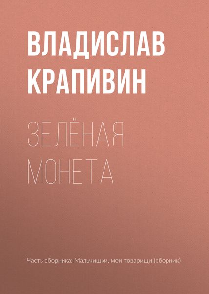 Обложка книги  «Зелёная монета»