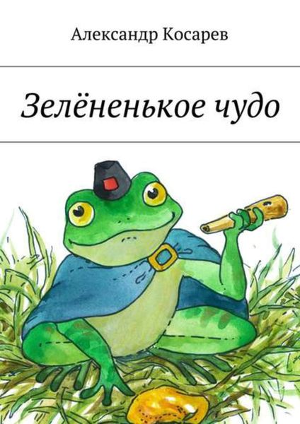 Обложка книги  «Зелёненькое чудо»