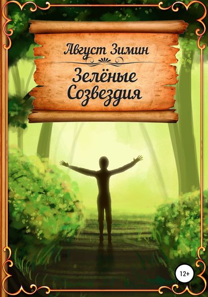 Обложка книги  «Зелёные Созвездия»