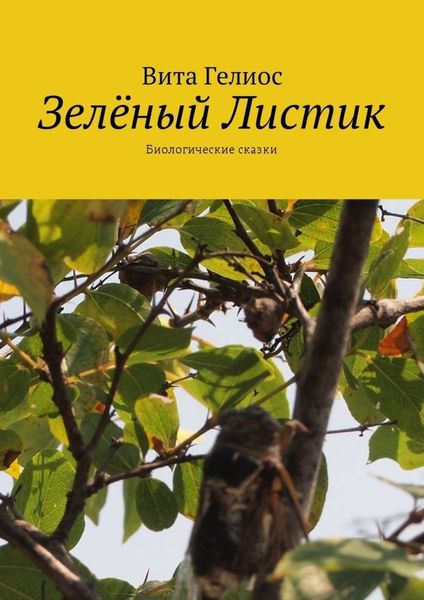 Обложка книги  «Зелёный Листик. Биологические сказки»