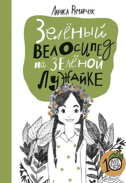 Обложка книги  «Зелёный велосипед на зелёной лужайке»