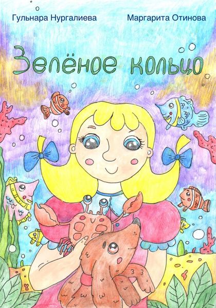 Обложка книги  «Зелёное кольцо»