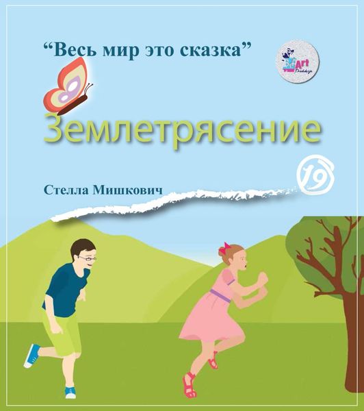Обложка книги  «Землетрясение»