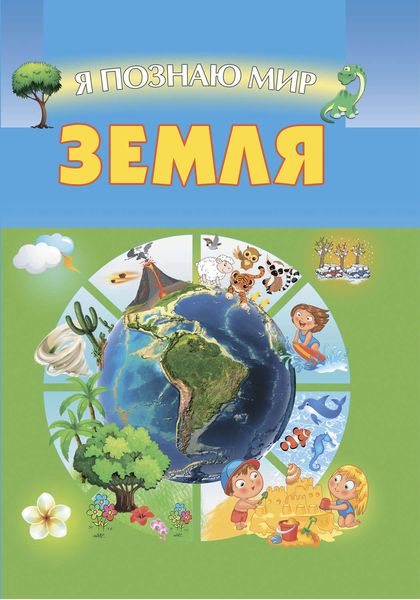 Обложка книги  «Земля»