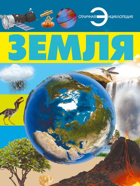 Обложка книги  «Земля»