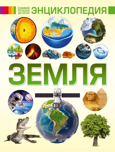 Обложка книги  «Земля»