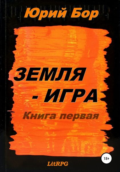 Обложка книги  «Земля-Аркания»