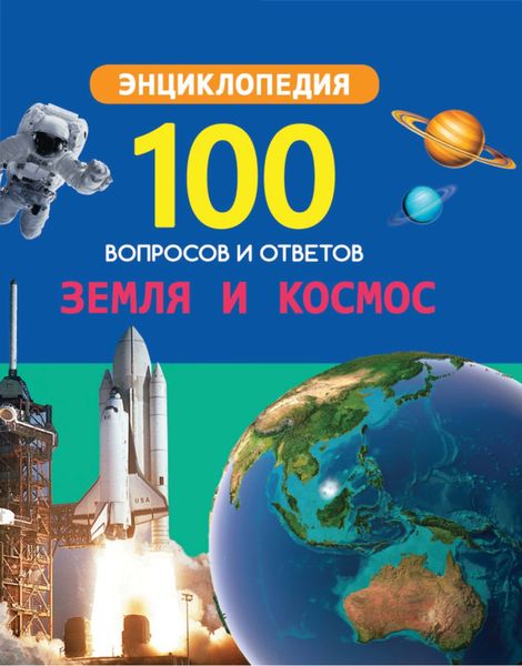 Обложка книги  «Земля и космос»