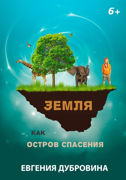 Обложка книги  «Земля как остров спасения»