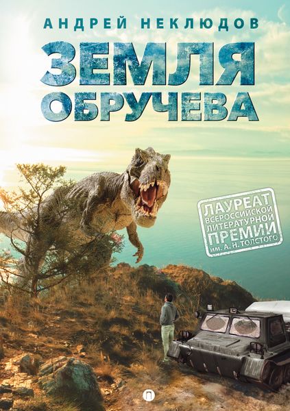 Обложка книги  «Земля Обручева, или Невероятные приключения Димы Ручейкова»