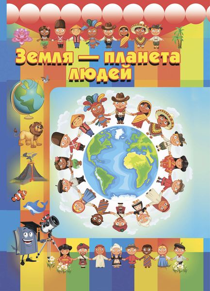 Обложка книги  «Земля – планета людей»