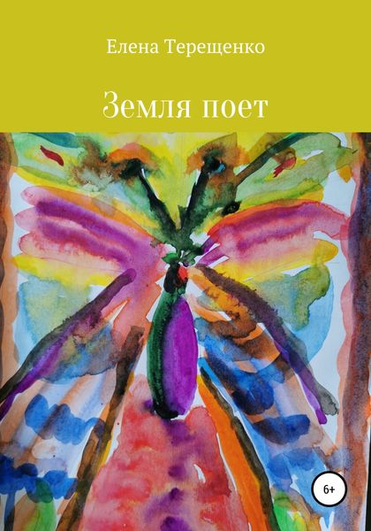 Обложка книги  «Земля поет!»