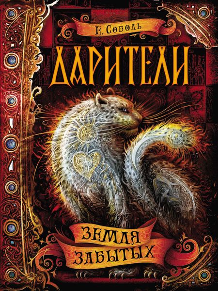 Обложка книги  «Земля забытых»