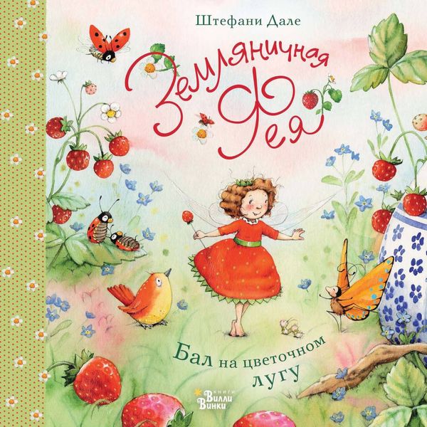 Обложка книги  «Земляничная фея. Бал на цветочном лугу»