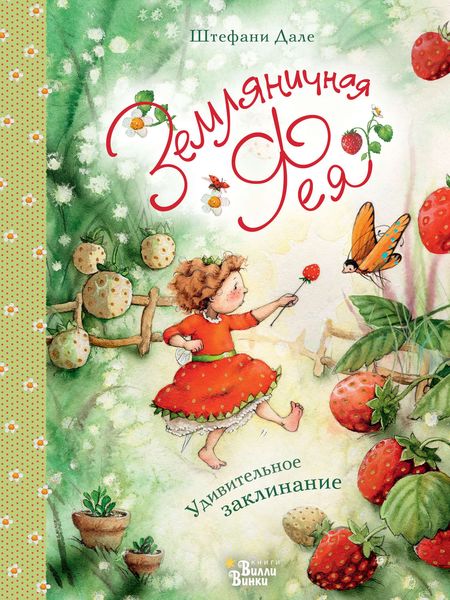 Обложка книги  «Земляничная фея. Удивительное заклинание»