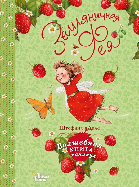 Обложка книги  «Земляничная фея. Волшебная книга каникул»