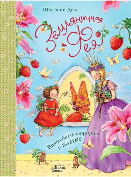 Обложка книги  «Земляничная фея. Волшебный сюрприз в замке»