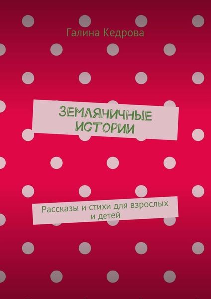 Обложка книги  «Земляничные истории. Рассказы и стихи для взрослых и детей»