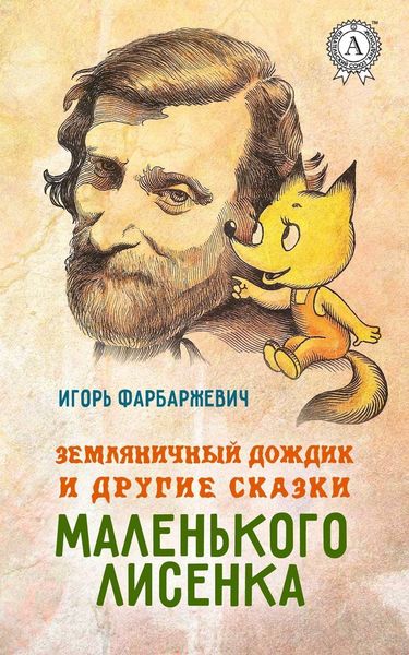Обложка книги  «Земляничный дождик и другие сказки маленького Лисенка»