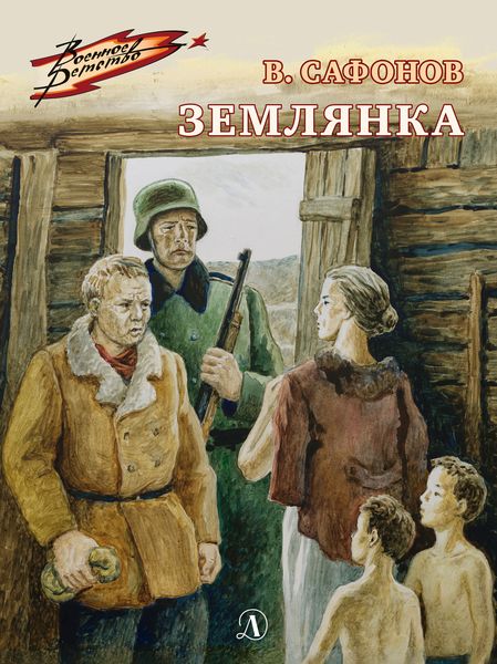 Обложка книги  «Землянка»
