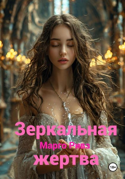 Обложка книги  «Зеркальная жертва»