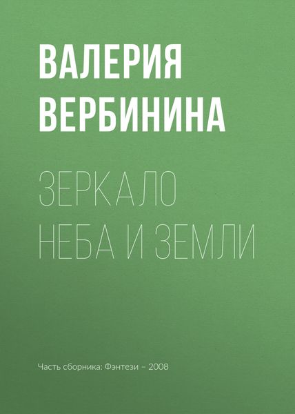 Обложка книги  «Зеркало неба и земли»