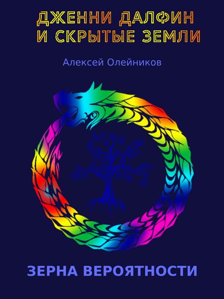 Обложка книги  «Зерна вероятности»